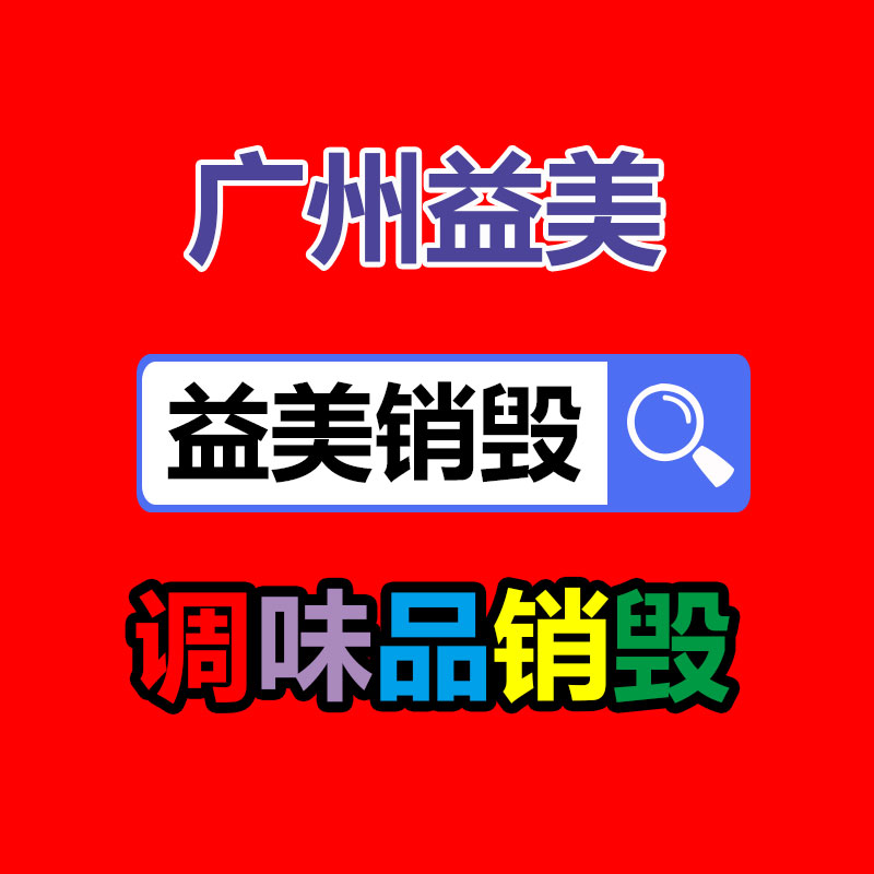 廣州銷毀公司怎么樣