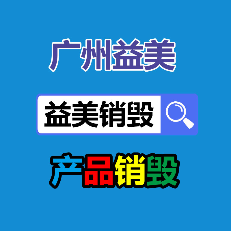廣州銷毀公司怎么樣