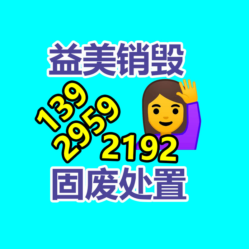 過期奶粉銷毀，米粉銷毀